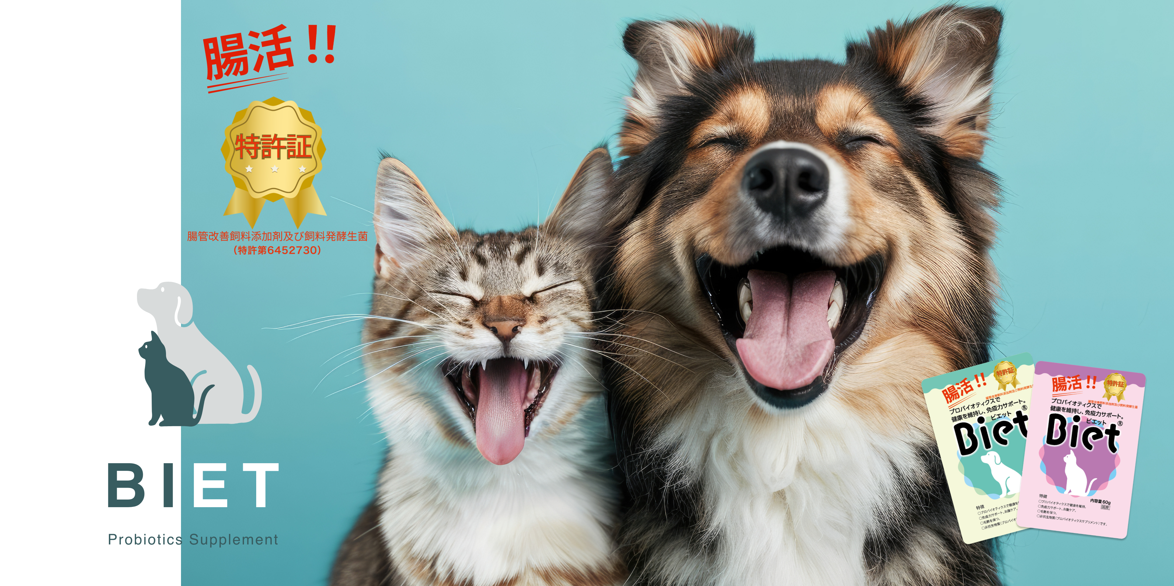 愛犬と愛猫の笑顔 - 特許取得の腸活サプリメント Biet