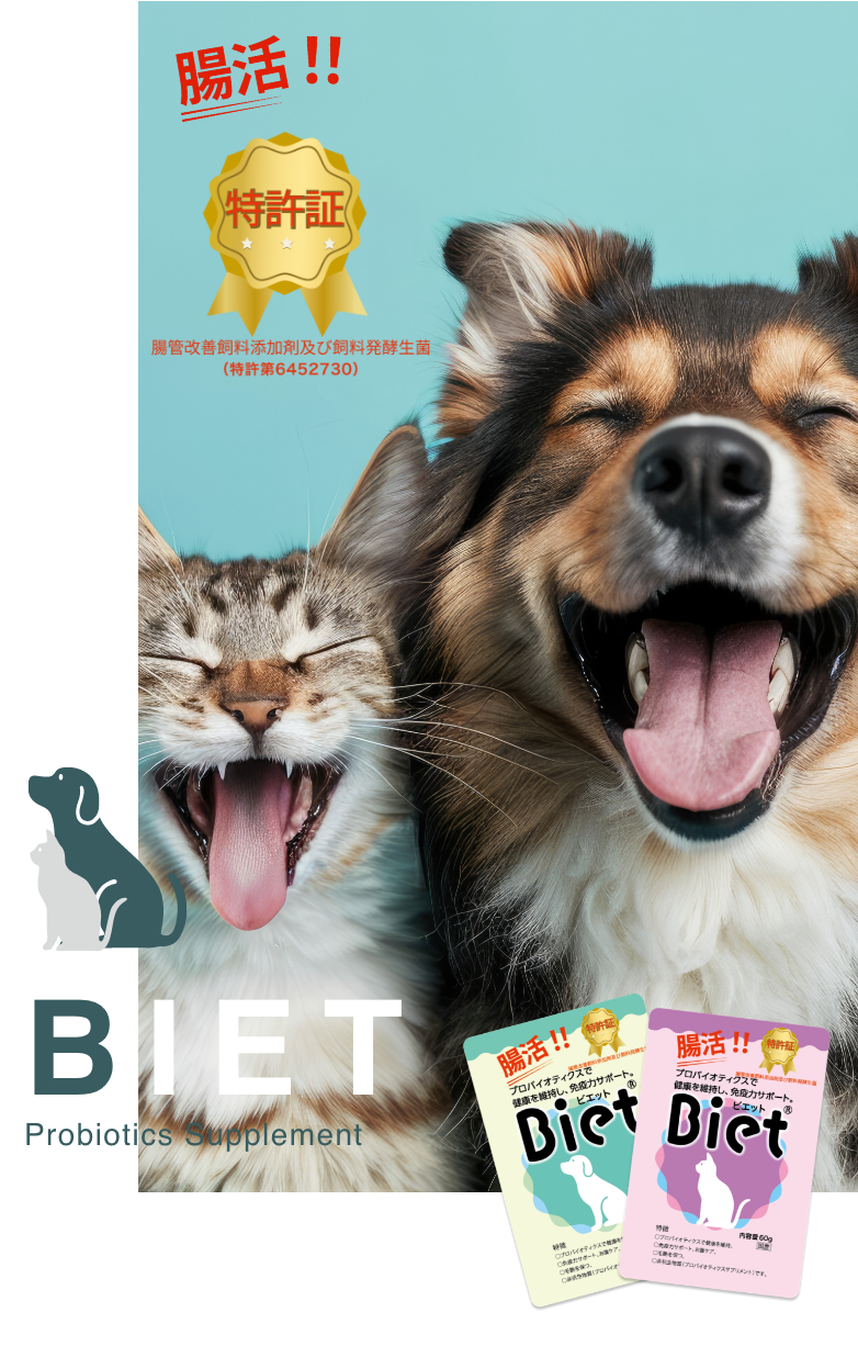 愛犬と愛猫の笑顔 - 特許取得の腸活サプリメント Biet
